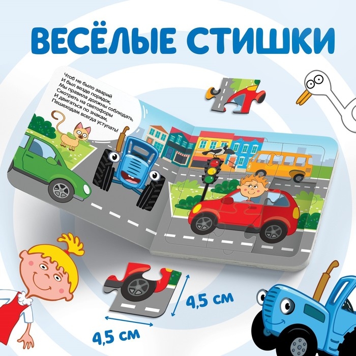 Книга картонная с пазлами &laquo;Еду, еду на машине!&raquo;, &laquo;Синий Трактор&raquo;, 12 стр.