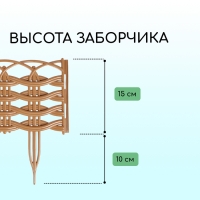 Ограждение декоративное, 25 × 300 см, 8 секций, пластик, бежевое, «Ивушка» Ограждение декоративное, 25 × 300 см, 8 секций, пластик, бежевое, «Ивушка»