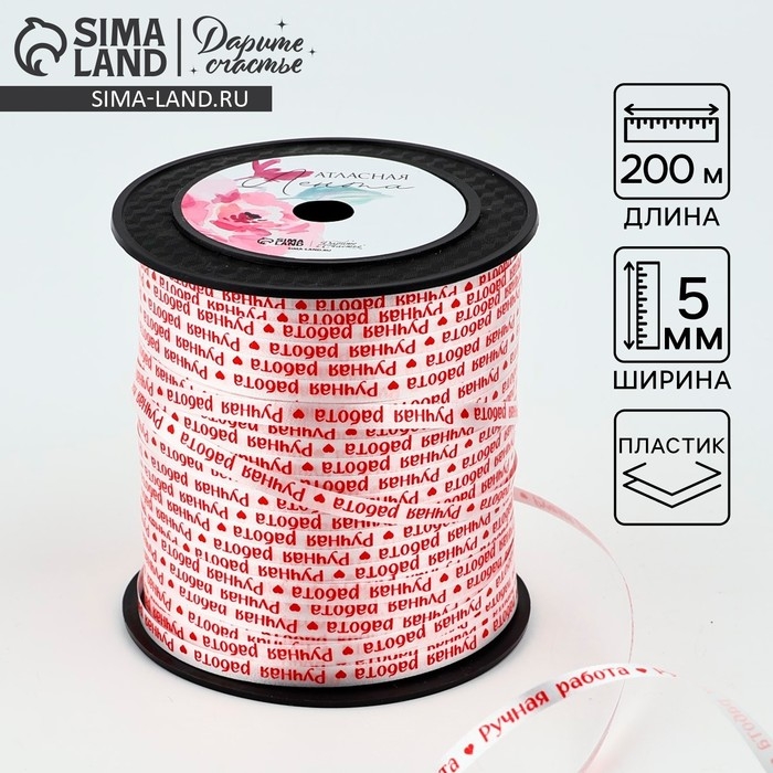 Лента для декора и подарков &laquo;Ручная работа&raquo;, 0.5 см х 200м