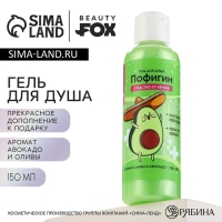 Гель для душа &laquo;Пофигин&raquo;, 150 мл, аромат авокадо и оливы, BEAUTY FОХ