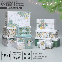Набор коробок подарочных 15 в 1 &laquo;Чудеса случаются!&raquo;, 12 х 6.5 х 4 см - 46.5 х 30 х 17.5 см, Новый год