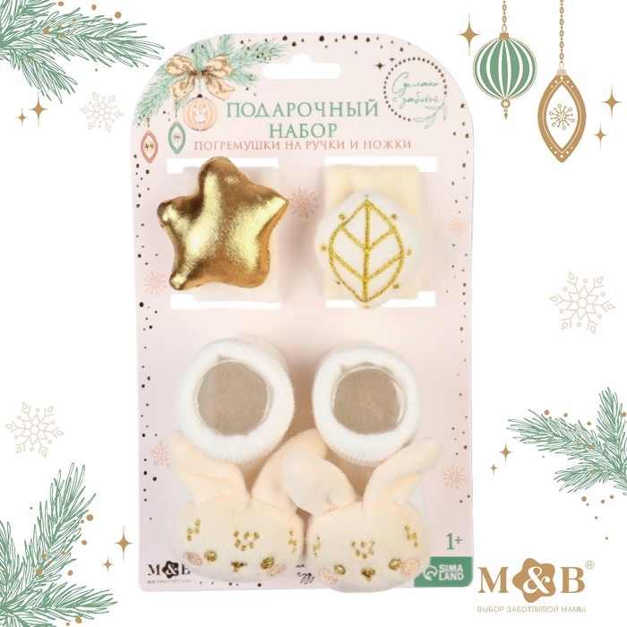 Подарочный набор новогодний: браслетики - погремушки и носочки - погремушки на ножки &laquo;Малыши&raquo;, цвет бежевый