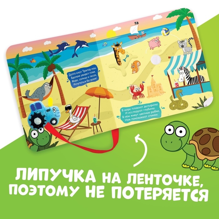 Книжка с липучками «Большое путешествие Синего трактора», 12 стр., Синий трактор Книжка с липучками «Большое путешествие Синего трактора», 12 стр., Синий трактор