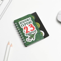 Блокнот А7, 40 л с разделителями &laquo;Юному герою с 23 февраля&raquo;