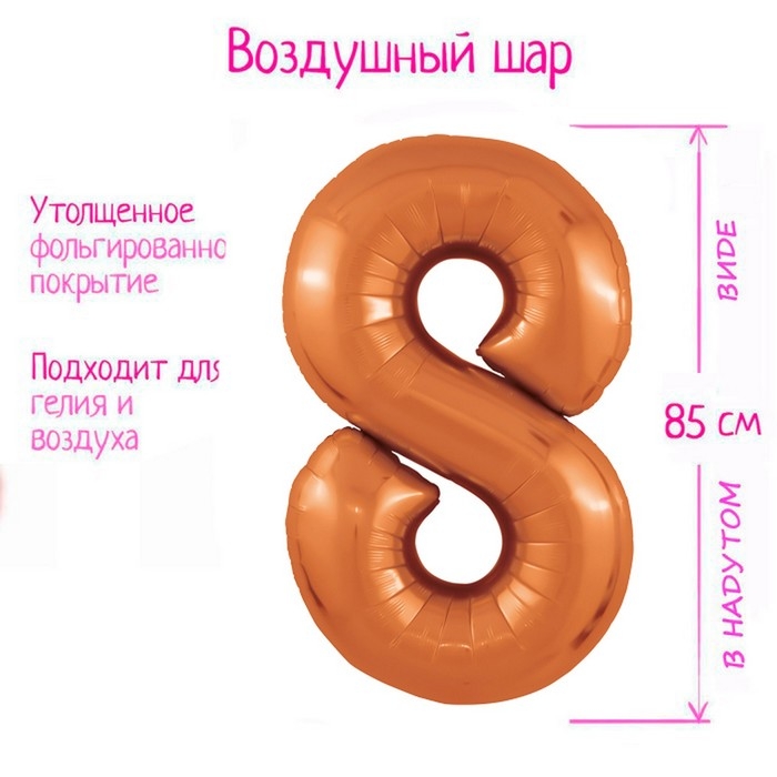 Шар фольгированный 40" цифра &laquo;8&raquo;, цвет папайя