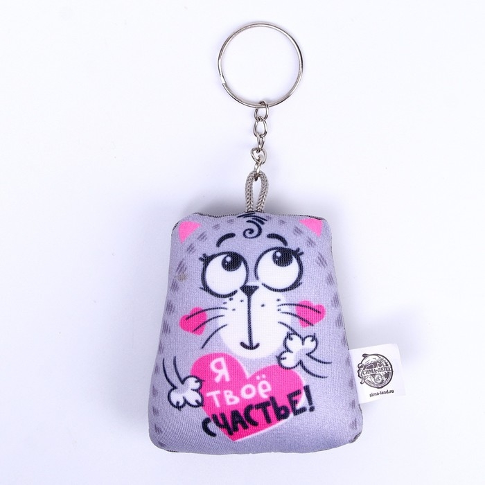 Игрушка антистресс - брелок «Я твоё счастье!» 6 х 7см Игрушка антистресс - брелок «Я твоё счастье!» 6 х 7см