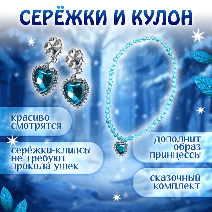 Карнавальный набор «Снежная принцесса»: плащ, корона, кулон, серьги, палочка Карнавальный набор «Снежная принцесса»: плащ, корона, кулон, серьги, палочка