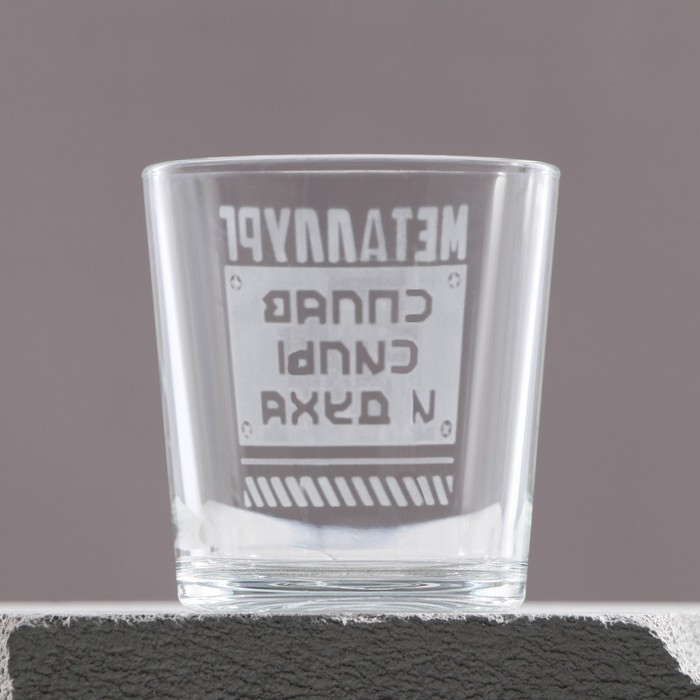 Бокал для виски &laquo;Металлург&raquo;, 250 мл