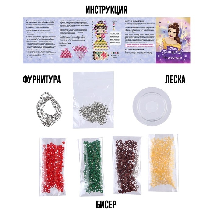 Украшения из бисера &laquo;Бель, Красавица и Чудовище&raquo; набор для творчества, Принцессы