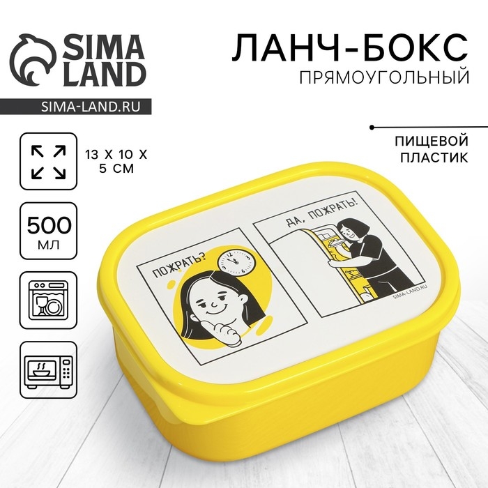 Ланч-бокс прямоугольный &laquo;Пожрать?&raquo;, 500 мл