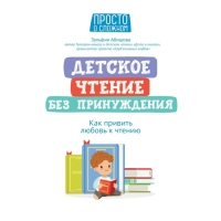 Пособие «Детское чтение без принуждения: как привить любовь к чтению», Абишова З. Пособие «Детское чтение без принуждения: как привить любовь к чтению», Абишова З.