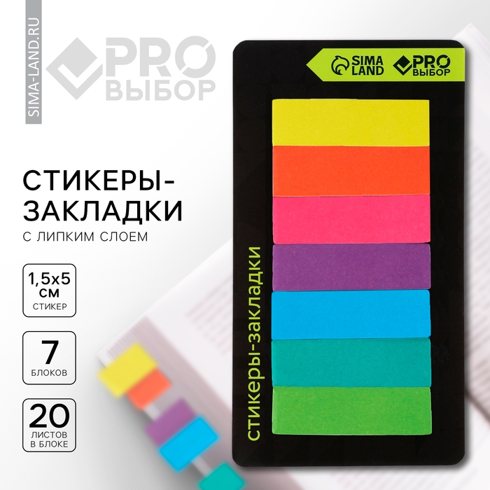 Стикеры закладки с липким слоем &laquo;PRO выбор, неон&raquo;, для книг 7 шт, 20л
