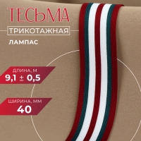 Тесьма трикотажная лампас 40 мм, 9,1 ± 0,5 м, цвет бордовый/зелёный/белый Тесьма трикотажная лампас 40 мм, 9,1 ± 0,5 м, цвет бордовый/зелёный/белый