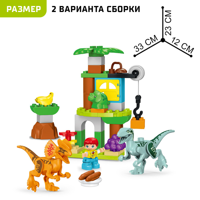 Конструктор &laquo;Парк динозавров&raquo;, 2 варианта сборки, 39 деталей