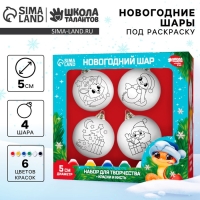 Ёлочные шары под раскраску на новый год &laquo;Праздник рядом&raquo;, d = 5 см, 4 шт, новогодний набор для творчества