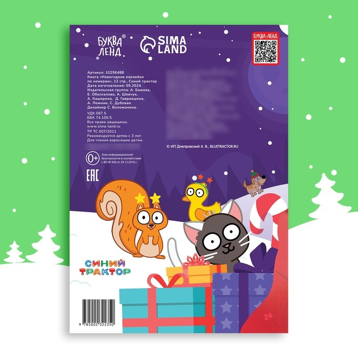 Книга &laquo;Новогодние наклейки по номерам&raquo;, 12 стр., Синий трактор