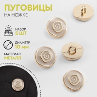 Набор пуговиц на ножке &laquo;Роза&raquo;, d = 10 мм, 5 шт, цвет белый/золотой