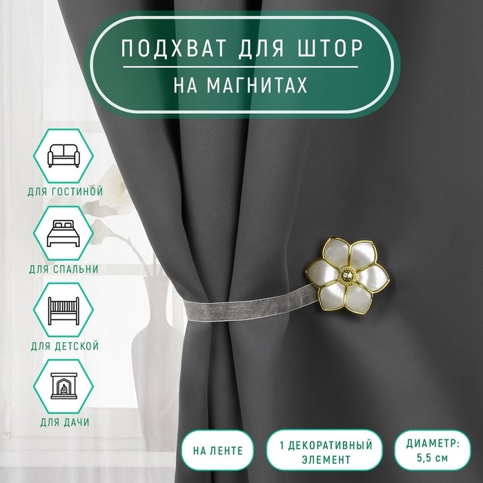 Подхват для штор «Цветок», d = 5,5 см, цвет молочный/золотой Подхват для штор «Цветок», d = 5,5 см, цвет молочный/золотой