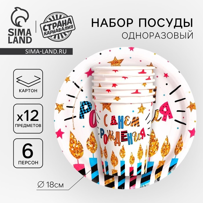 Набор бумажной посуды одноразовый С днём рождения», свечи и звёзды Набор бумажной посуды одноразовый С днём рождения», свечи и звёзды