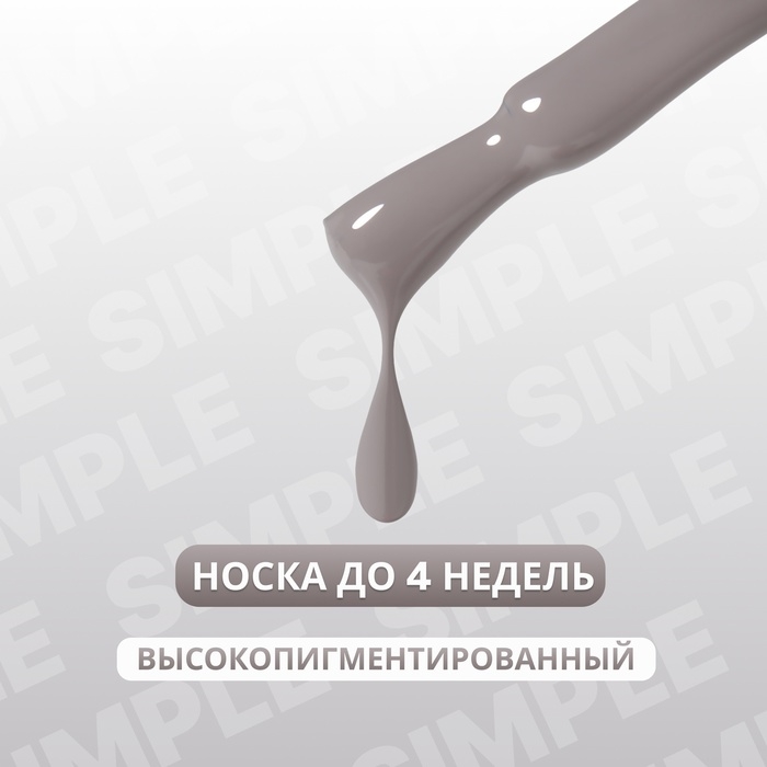 Гель лак для ногтей &laquo;SIMPLE&raquo;, 3-х фазный, 10 мл, LED/UV, цвет серый (110)