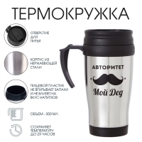 Термокружка, 350 мл, Classic "Авторитет - мой дед", сохраняет тепло 2 ч, 13 х 18 см Термокружка, 350 мл, Classic "Авторитет - мой дед", сохраняет тепло 2 ч, 13 х 18 см