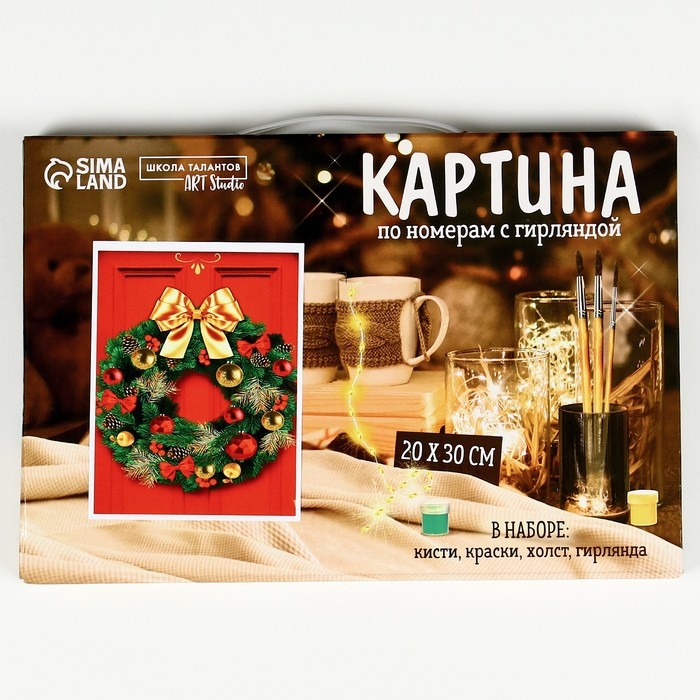 Новогодняя картина по номерам с подрамником и гирляндой &laquo;Новый год! Новогодний венок&raquo;, 20 х 30 см