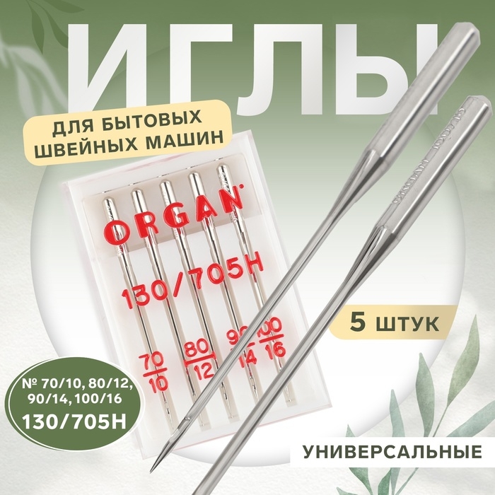 Иглы для бытовых швейных машин, универсальные, №70-100, 5 шт Иглы для бытовых швейных машин, универсальные, №70-100, 5 шт