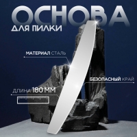 Основа для пилки, металлическая, 18 &times; 3 см