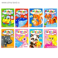 Раскраски пальчиковые, набор, 8 шт. по 16 стр.