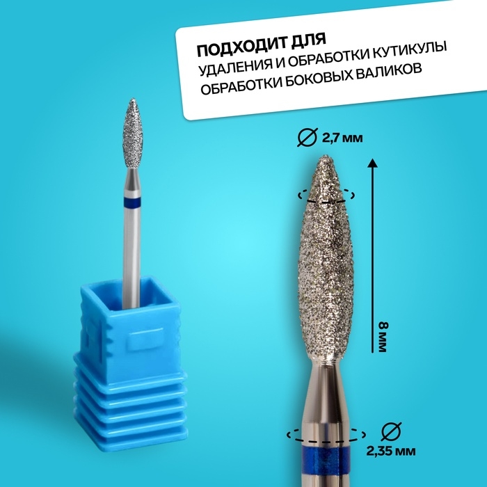 Фреза алмазная для маникюра «Пламя», средняя зернистость, 2,7 × 8 мм, в пластиковом футляре Фреза алмазная для маникюра «Пламя», средняя зернистость, 2,7 × 8 мм, в пластиковом футляре