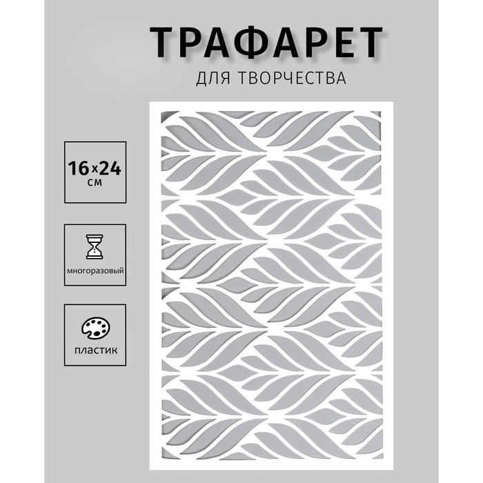 Трафарет пластиковый "Текстура листья" 24х16 см