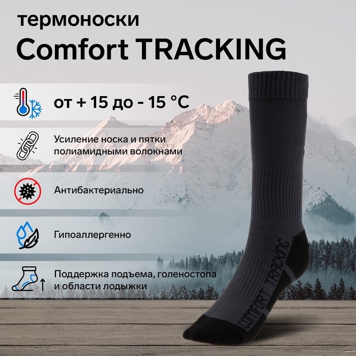 Термоноски COMFORT TRACKING, размер 41-43, темно-серый Термоноски COMFORT TRACKING, размер 41-43, темно-серый