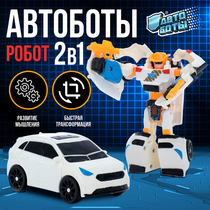 Робот &laquo;Автобот&raquo;