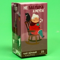 Чай чёрный &laquo;Не бабушка, а мечта&raquo;, вкус: чабрец, 25 пакетиков х 1,8 г