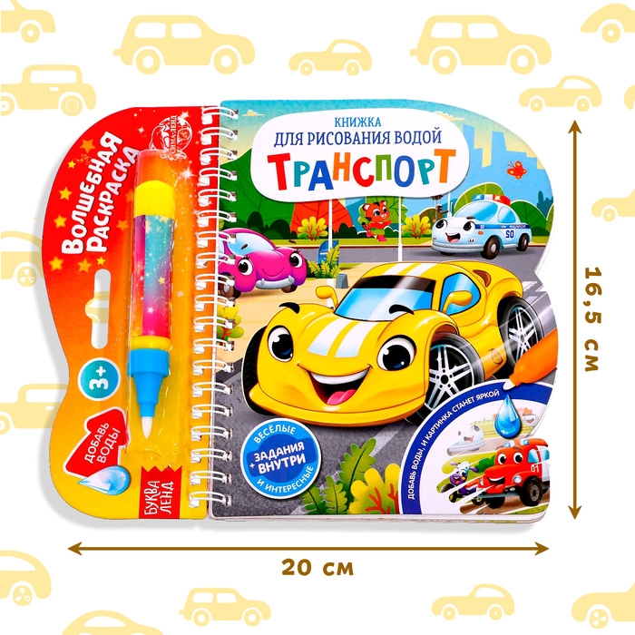 Книжка для рисования водой многоразовая &laquo;Транспорт&raquo; с водным маркером, 10 стр.