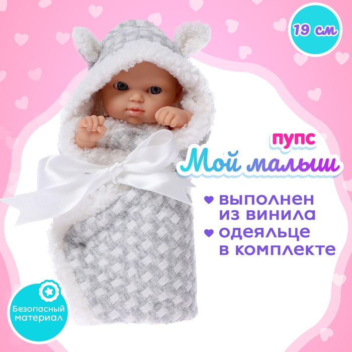 Пупс &laquo;Мой Малыш&raquo; в одеялке, с аксессуарами