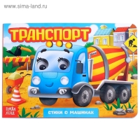 Книжка картонная с глазками &laquo;Транспорт&raquo;, по 10 стр.