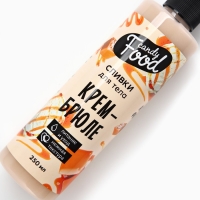 Крем для тела, питание и уход, 250 мл, аромат крема-брюле, CANDY FOOD Крем для тела, питание и уход, 250 мл, аромат крема-брюле, CANDY FOOD