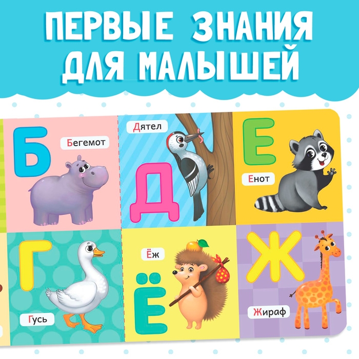 Картонная книга &laquo;Алфавит&raquo;, 10 стр.