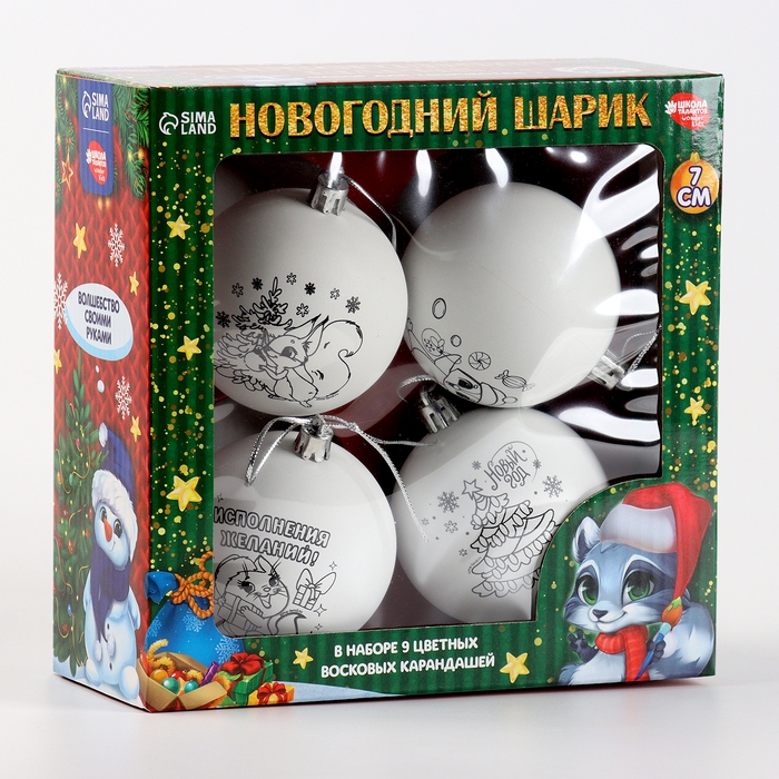 Ёлочные шары под раскраску на новый год &laquo;Волшебный подарок&raquo;, 4 шт, d = 7см, новогодний набор для творчества