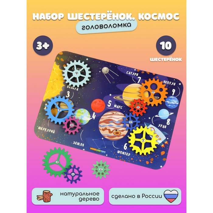 Набор шестерёнок &laquo;Космос&raquo;, МИКС