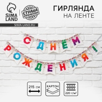 Гирлянда на ленте &laquo;С Днём рождения&raquo;, 215 см.