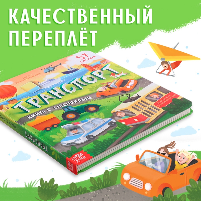 Книга с окошками «Транспорт», 57 окошек, энциклопедия Книга с окошками «Транспорт», 57 окошек, энциклопедия