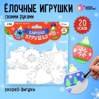 Новый год! Набор для творчества &laquo;Ёлочные игрушки&raquo; без нанесения