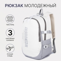 Рюкзак школьный из текстиля на молнии, 3 кармана, цвет белый/серый Рюкзак школьный из текстиля на молнии, 3 кармана, цвет белый/серый