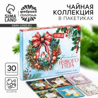 Новый год! Чай черный «Волшебного Нового года», ассорти, 30 шт Новый год! Чай черный «Волшебного Нового года», ассорти, 30 шт