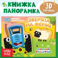 Книжка-панорамка 3D «Зверята на ферме», 12 стр., Синий трактор Книжка-панорамка 3D «Зверята на ферме», 12 стр., Синий трактор