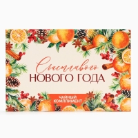 Новый год! Чай пакетированный, в конверте &laquo;Счастливого нового года&raquo;, 5 шт