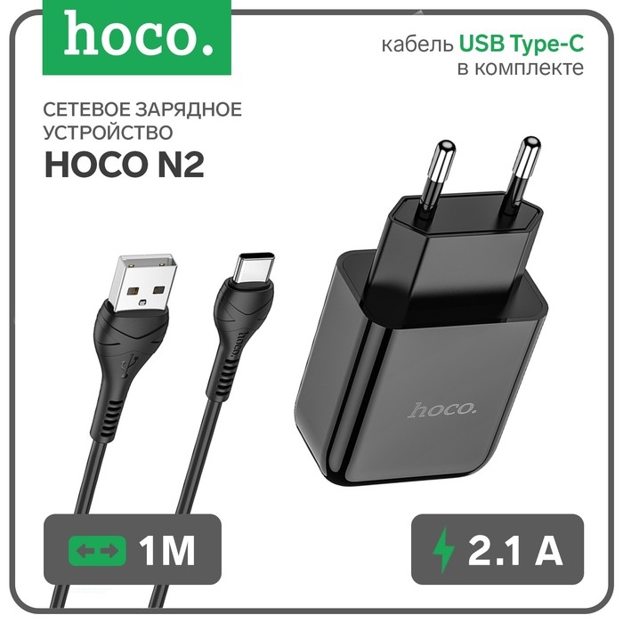 Сетевое зарядное устройство Hoco N2, USB - 2.1 А, кабель Type-C 1 м, черный Сетевое зарядное устройство Hoco N2, USB - 2.1 А, кабель Type-C 1 м, черный