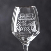 Бокал для вина «Душа требует праздника» 350 мл, гравировка Бокал для вина «Душа требует праздника» 350 мл, гравировка